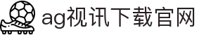 ag视讯下载官网 | 亚游集团ag试玩_AG电子官网欢迎您